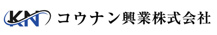 コウナン興業株式会社